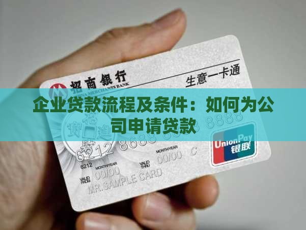 企业贷款流程及条件：如何为公司申请贷款