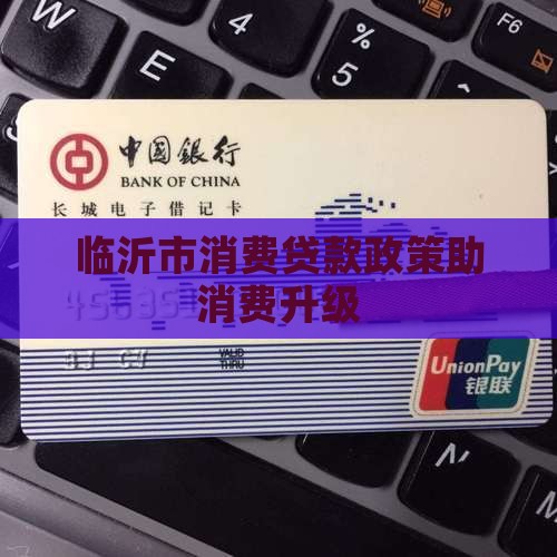 临沂市消费贷款政策助消费升级