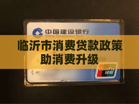 临沂市消费贷款政策助消费升级