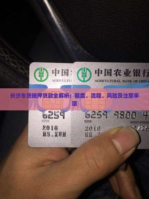 长沙车贷抵押贷款全解析：额度、流程、风险及注意事项