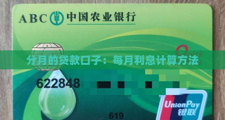 分月的贷款口子：每月利息计算方法