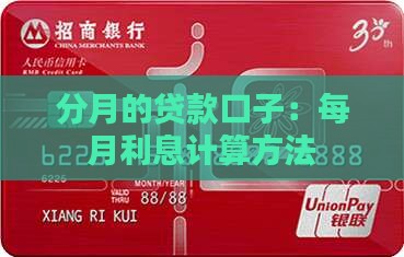 分月的贷款口子：每月利息计算方法