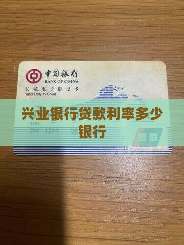 兴业银行贷款利率多少银行