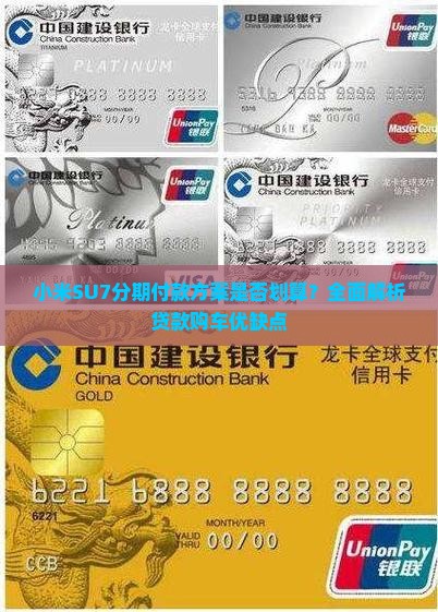 小米SU7分期付款方案是否划算？全面解析贷款购车优缺点