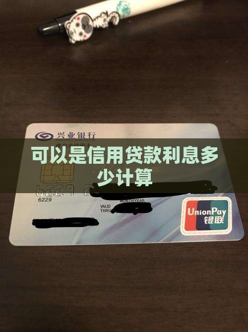 可以是信用贷款利息多少计算