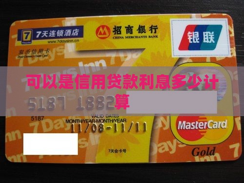 可以是信用贷款利息多少计算