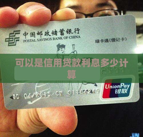 可以是信用贷款利息多少计算