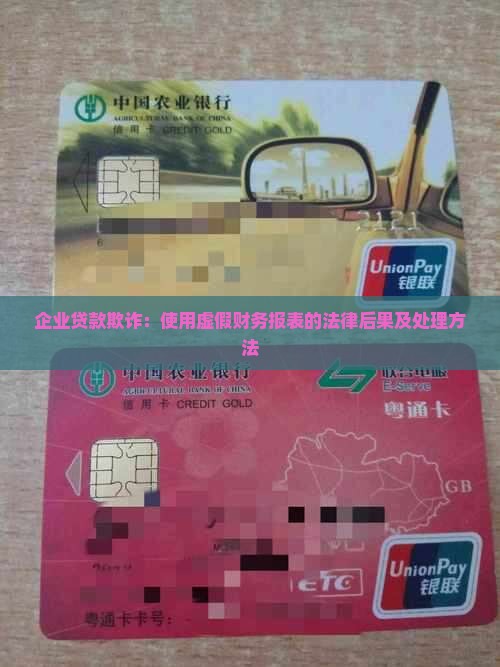 企业贷款欺诈：使用虚假财务报表的法律后果及处理方法