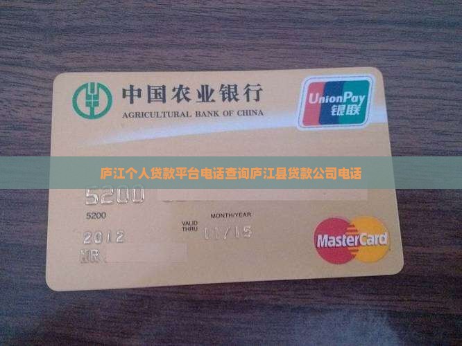 庐江个人贷款平台电话查询庐江县贷款公司电话