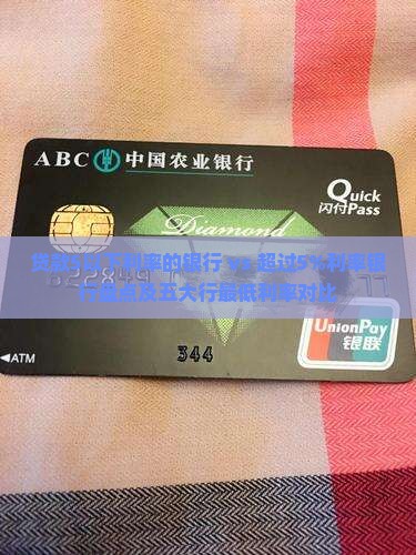贷款5以下利率的银行 vs 超过5%利率银行盘点及五大行最低利率对比