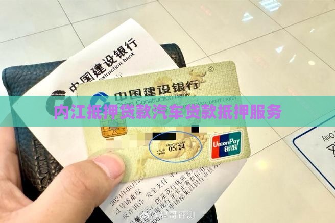 内江抵押贷款汽车贷款抵押服务