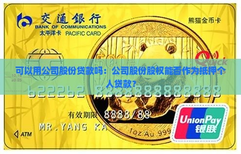 可以用公司股份贷款吗：公司股份股权能否作为抵押个人贷款？