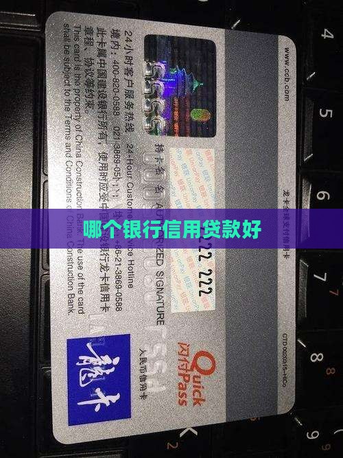 哪个银行信用贷款好