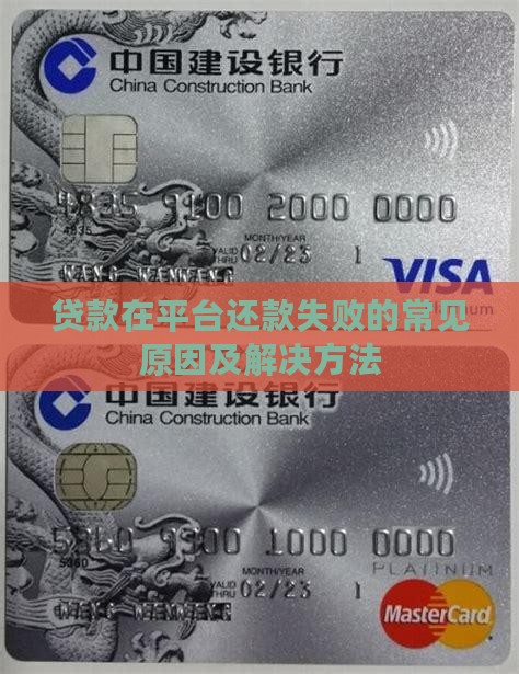 贷款在平台还款失败的常见原因及解决方法