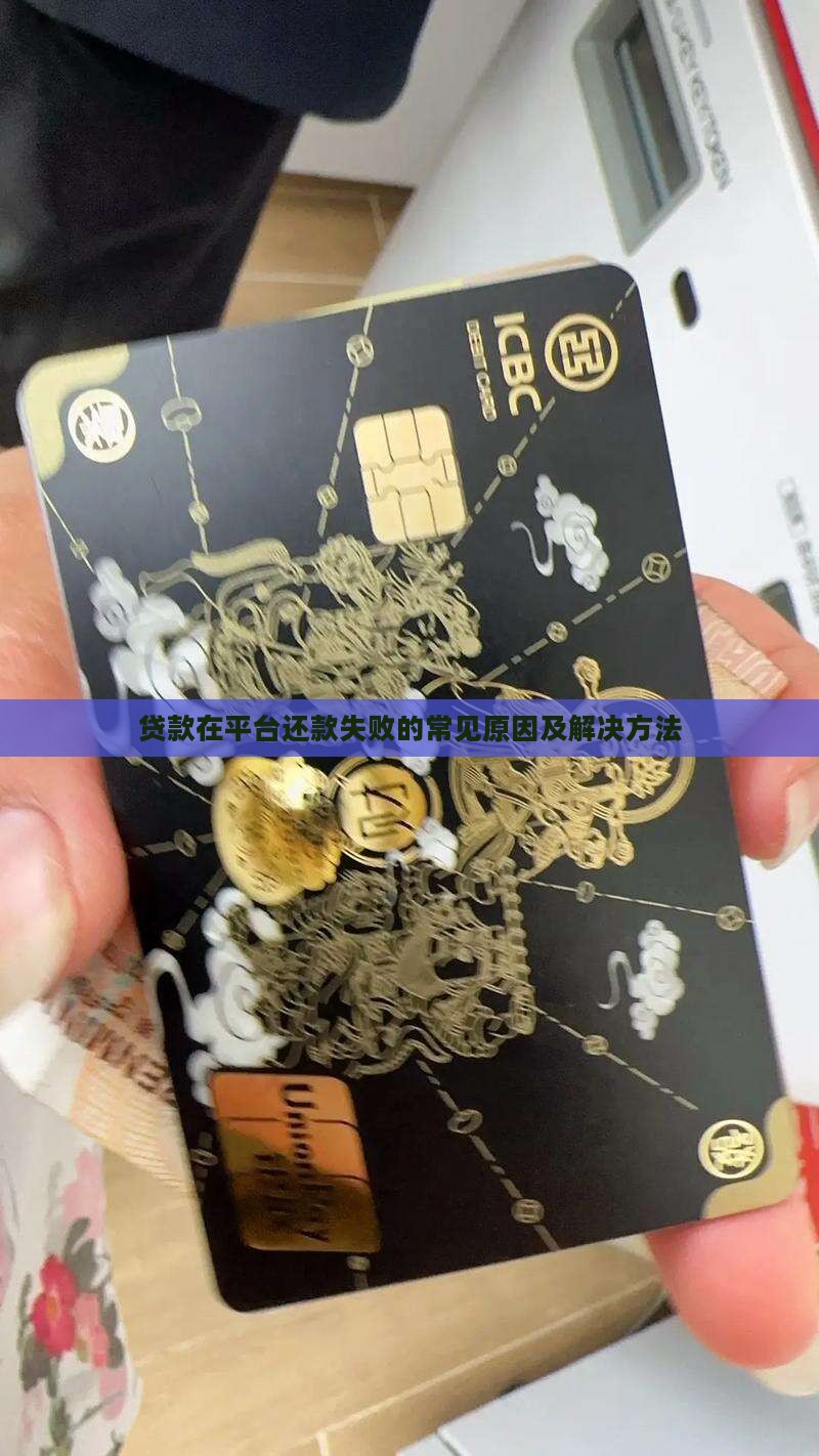 贷款在平台还款失败的常见原因及解决方法