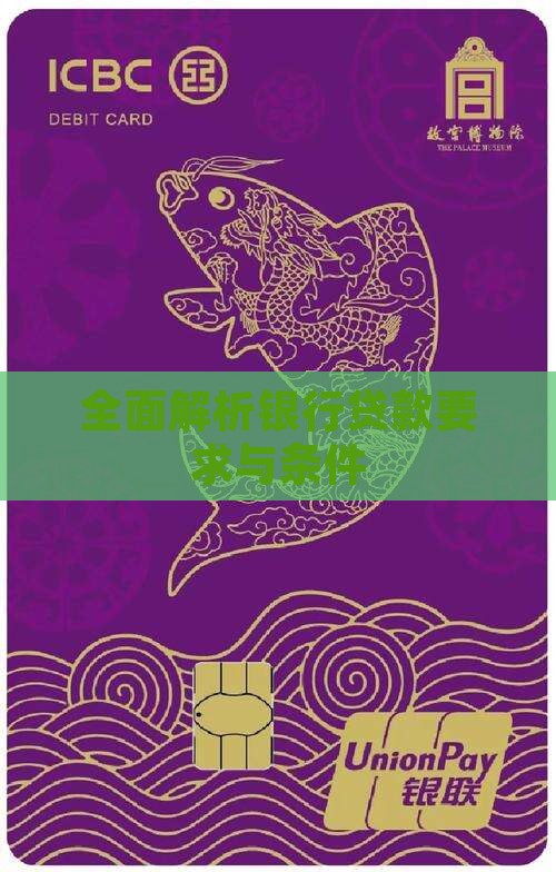 全面解析银行贷款要求与条件