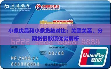 小象优品和小象贷款对比：关联关系、分期贷借款项优劣解析