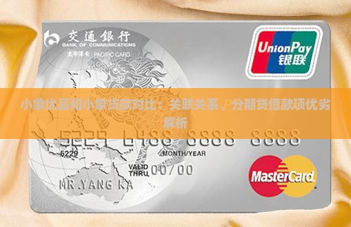 小象优品和小象贷款对比：关联关系、分期贷借款项优劣解析