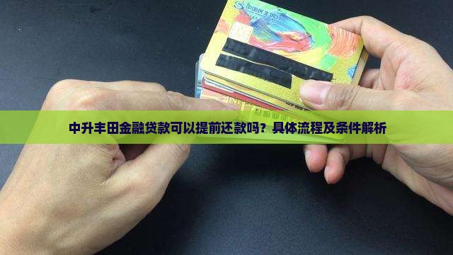 中升丰田金融贷款可以提前还款吗？具体流程及条件解析