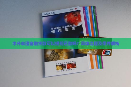 中升丰田金融贷款可以提前还款吗？具体流程及条件解析