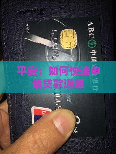 平安：如何快速申请贷款通道