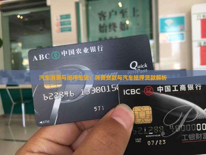 汽车消费与抵押车贷：消费贷款与汽车抵押贷款解析