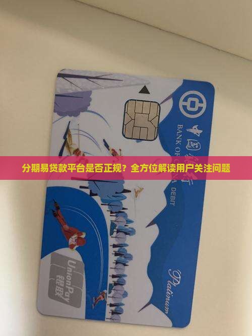 分期易贷款平台是否正规？全方位解读用户关注问题