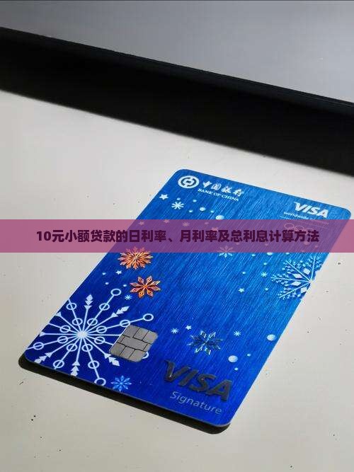 10元小额贷款的日利率、月利率及总利息计算方法