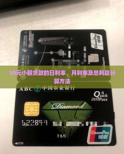 10元小额贷款的日利率、月利率及总利息计算方法