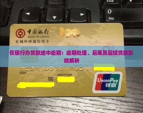 在银行办贷款途中逾期：逾期处理、后果及后续贷款影响解析