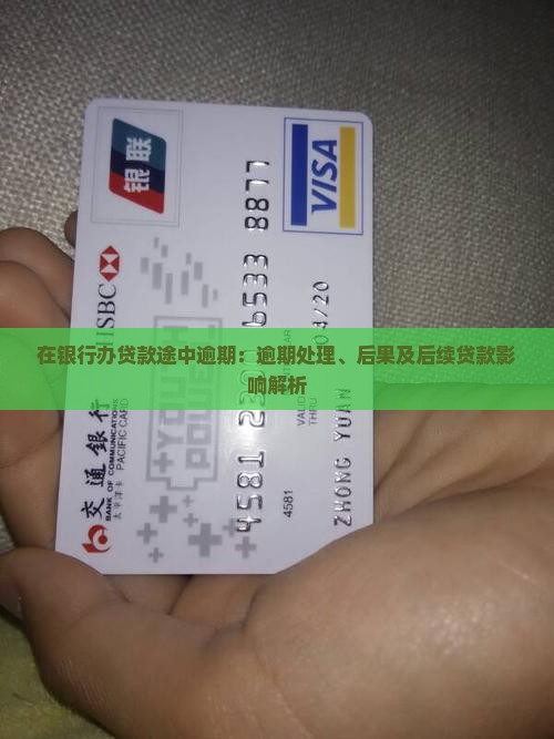 在银行办贷款途中逾期：逾期处理、后果及后续贷款影响解析