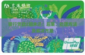 银行贷款2期未还：后果、处理方法及解决方案
