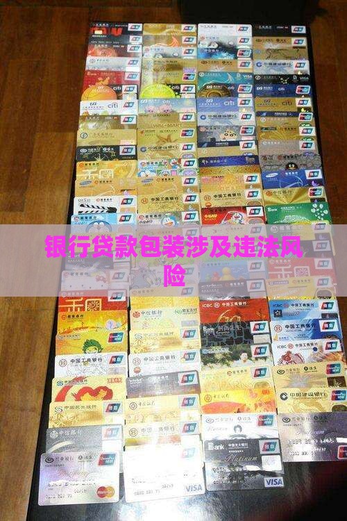 银行贷款包装涉及违法风险