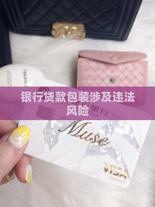 银行贷款包装涉及违法风险