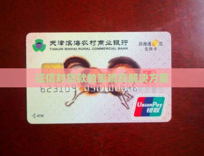 征信对贷款的影响及解决方案