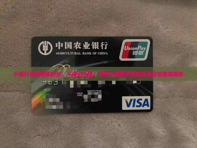 小银行贷款审核时长、不通过处理、审核中借网贷影响及后征信查询解析