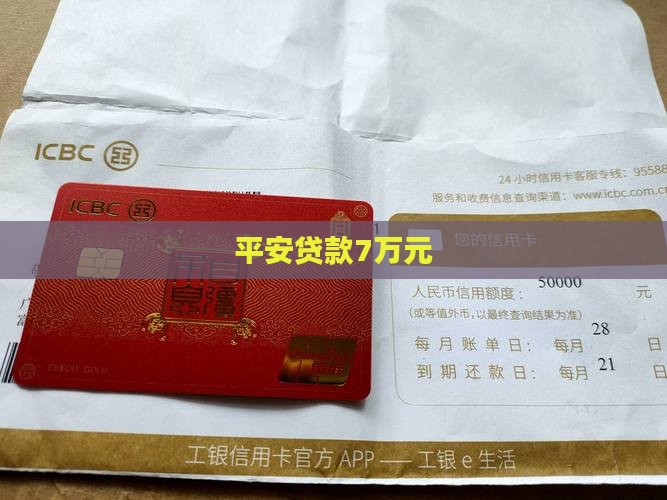 平安贷款7万元