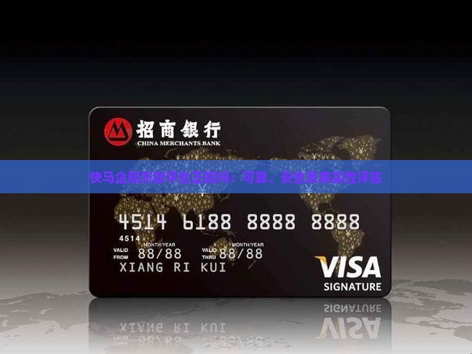 快马企服贷款平台正规吗：可靠、安全及真实性评估