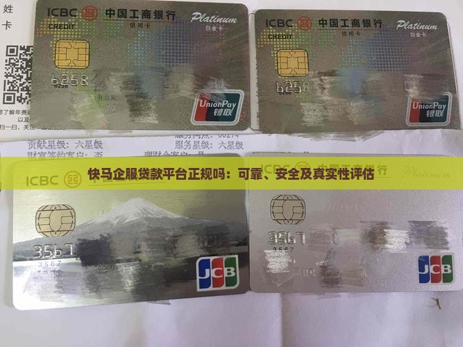 快马企服贷款平台正规吗：可靠、安全及真实性评估