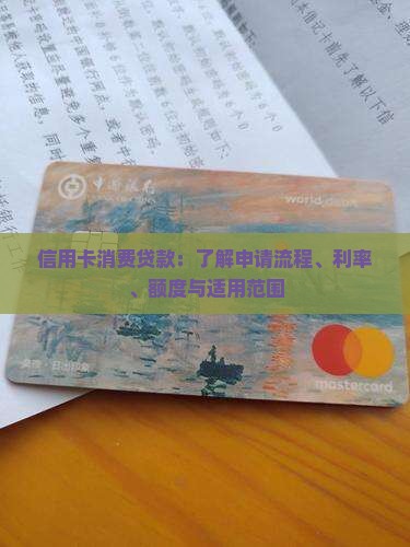 信用卡消费贷款：了解申请流程、利率、额度与适用范围