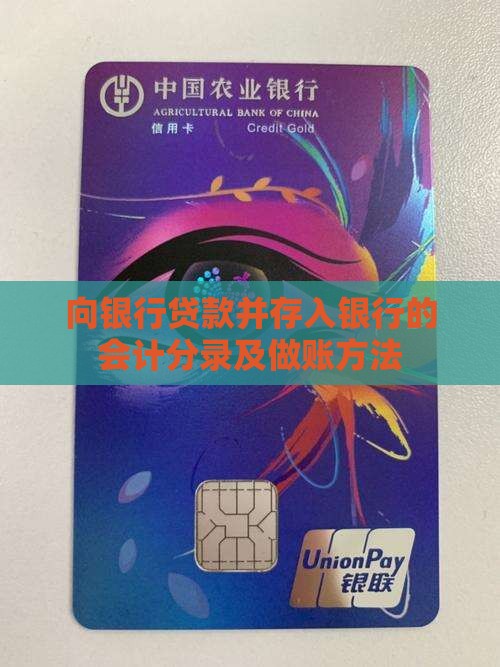 向银行贷款并存入银行的会计分录及做账方法