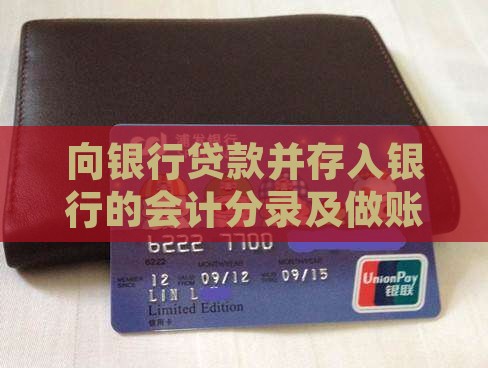 向银行贷款并存入银行的会计分录及做账方法