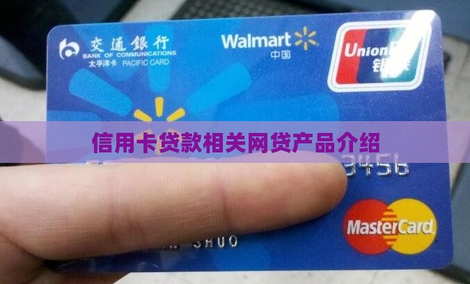 信用卡贷款相关网贷产品介绍