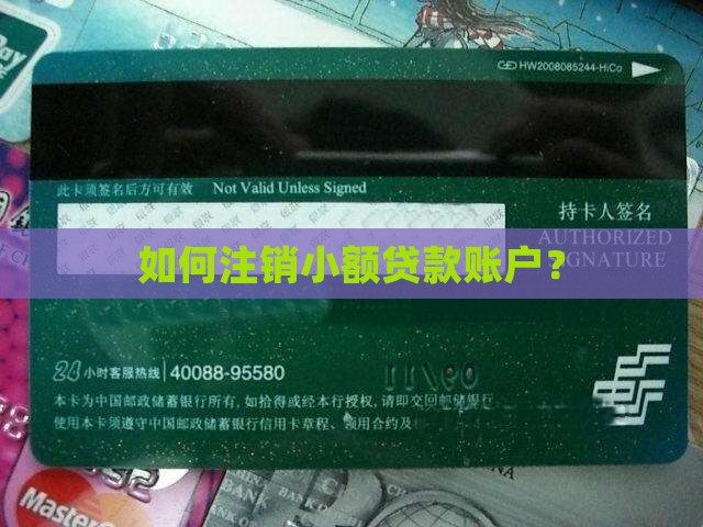 如何注销小额贷款账户？