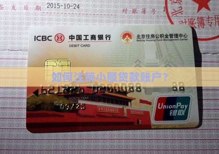 如何注销小额贷款账户？