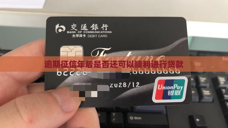 逾期征信年后是否还可以顺利进行贷款