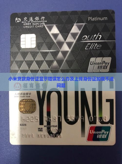 小米贷款身份证显示错误怎么办及上传身份证加载不进问题