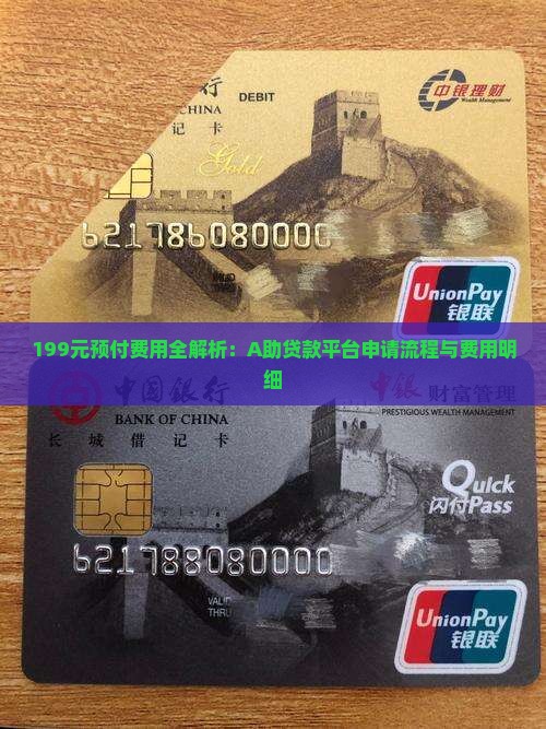 199元预付费用全解析：A助贷款平台申请流程与费用明细