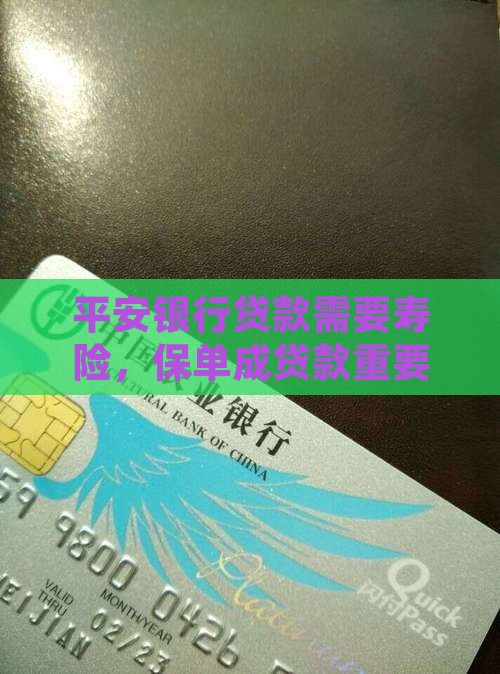 平安银行贷款需要寿险，保单成贷款重要条件