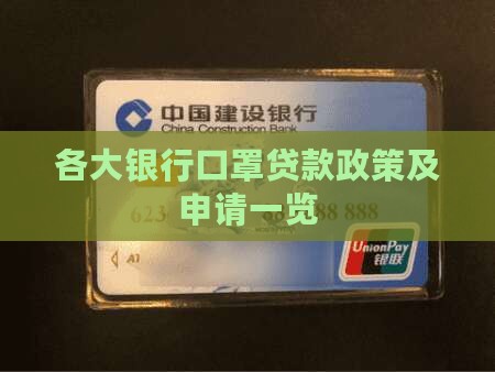 各大银行口罩贷款政策及申请一览